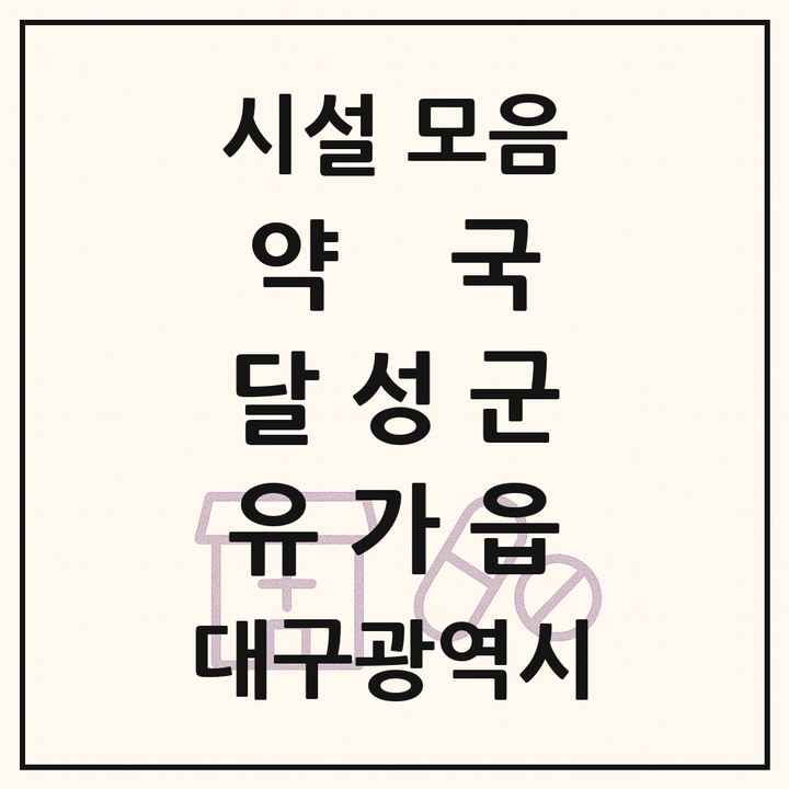 대구광역시 달성군 유가읍 약국 목록